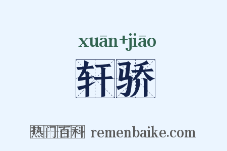 轩骄是什么意思的图片